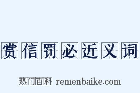 赏信罚必近义词是什么意思的图片